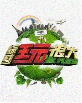影视吧海报 山野放映队 纪实综艺海报